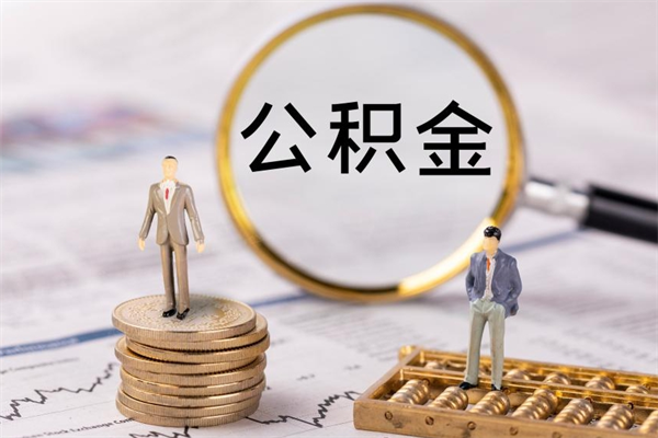 汕尾封存公积金领取（封存的公积金怎么提取出来）