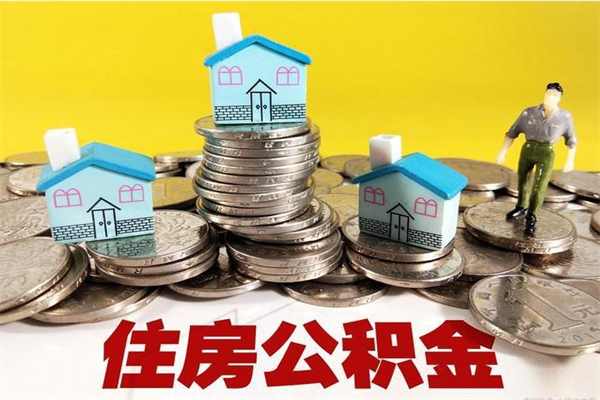 汕尾离职公积金全部取出来（离职住房公积金取出来和不取的区别）