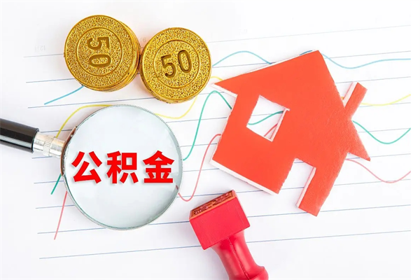 汕尾离职公积金能不能取出来（离职住房公积金可以取出来吗）