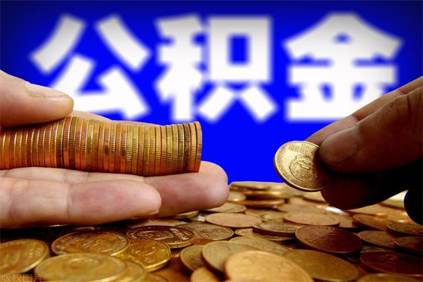 汕尾帮提公积金资料（帮助提取公积金）