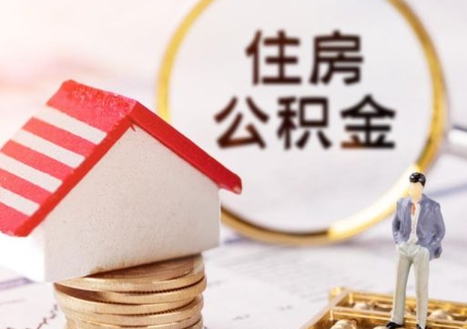 汕尾怎么把住房在职公积金全部取（公积金在职怎么提出来）