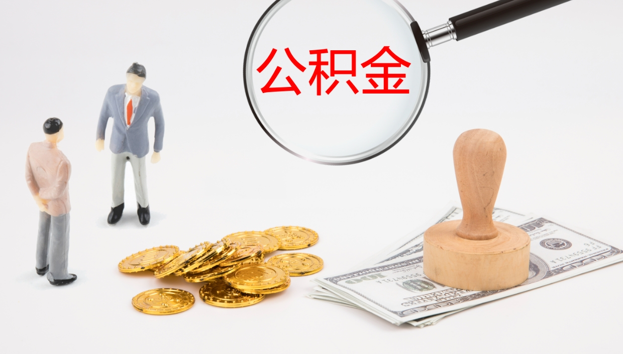 汕尾代取公积金（代取公积金怎么操作）