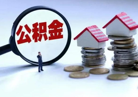 汕尾市支取住房公积金（市公积金提取需要什么材料）