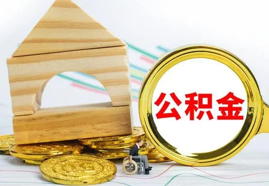 汕尾离职了公积金怎么提出来（离职后公积金怎么提取全部出来）